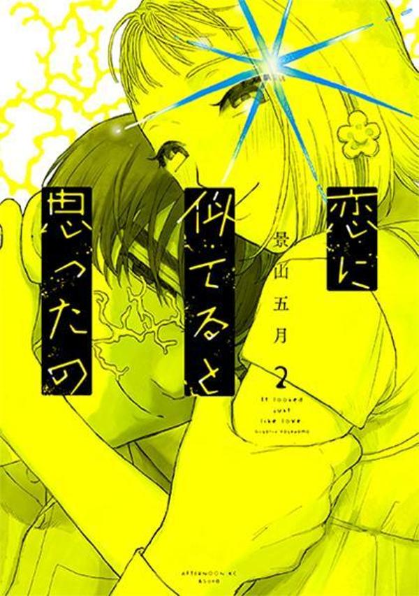 恋に似てると思ったの（2）
