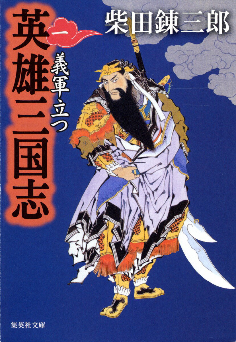 英雄三国志（1）