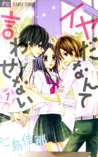 イヤだなんて言わせない（1）