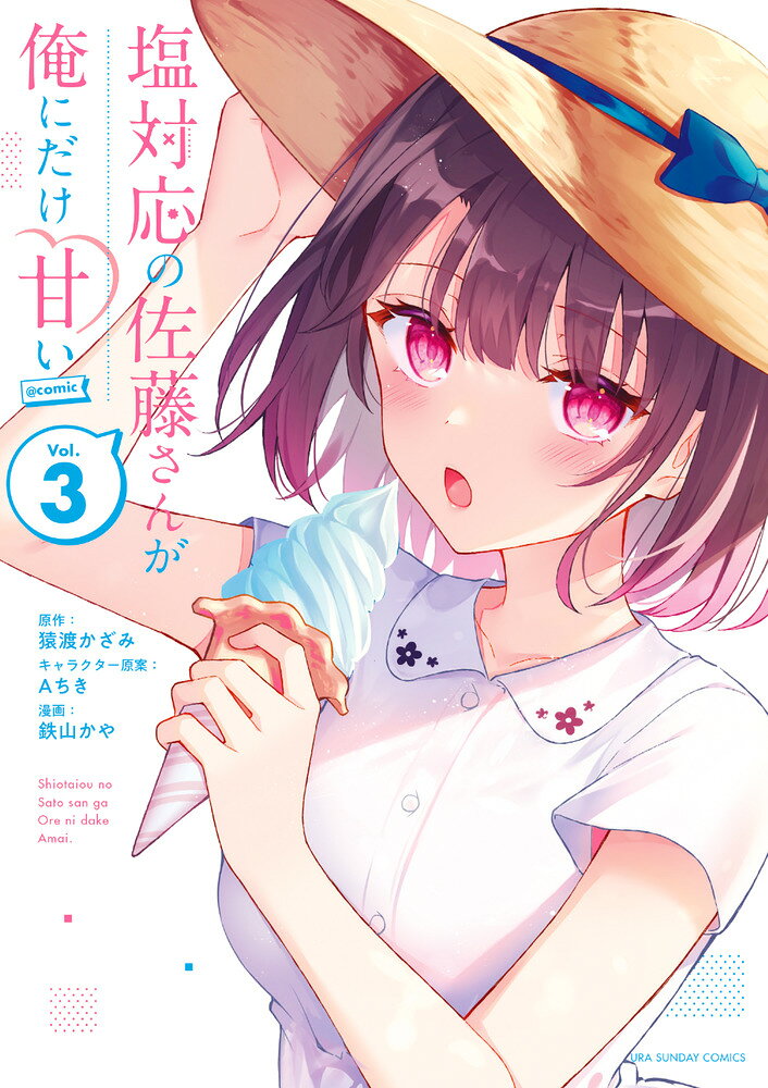 塩対応の佐藤さんが俺にだけ甘い＠comic（3）
