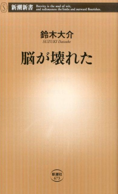 脳が壊れた （新潮新書） [ 鈴木 大