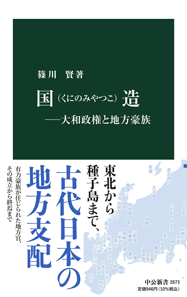 国造ー大和政権と地方豪族 （中公新書　2673） [ 篠川 賢 ]