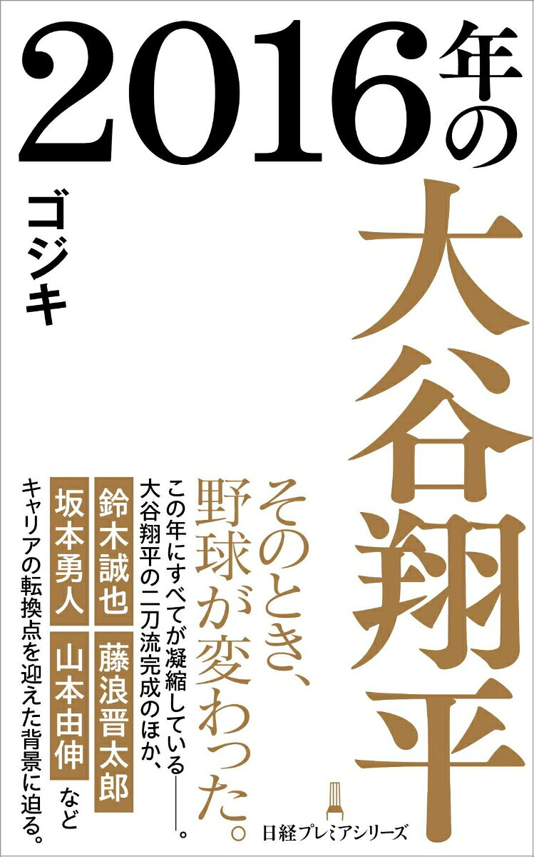 2016年の大谷翔平