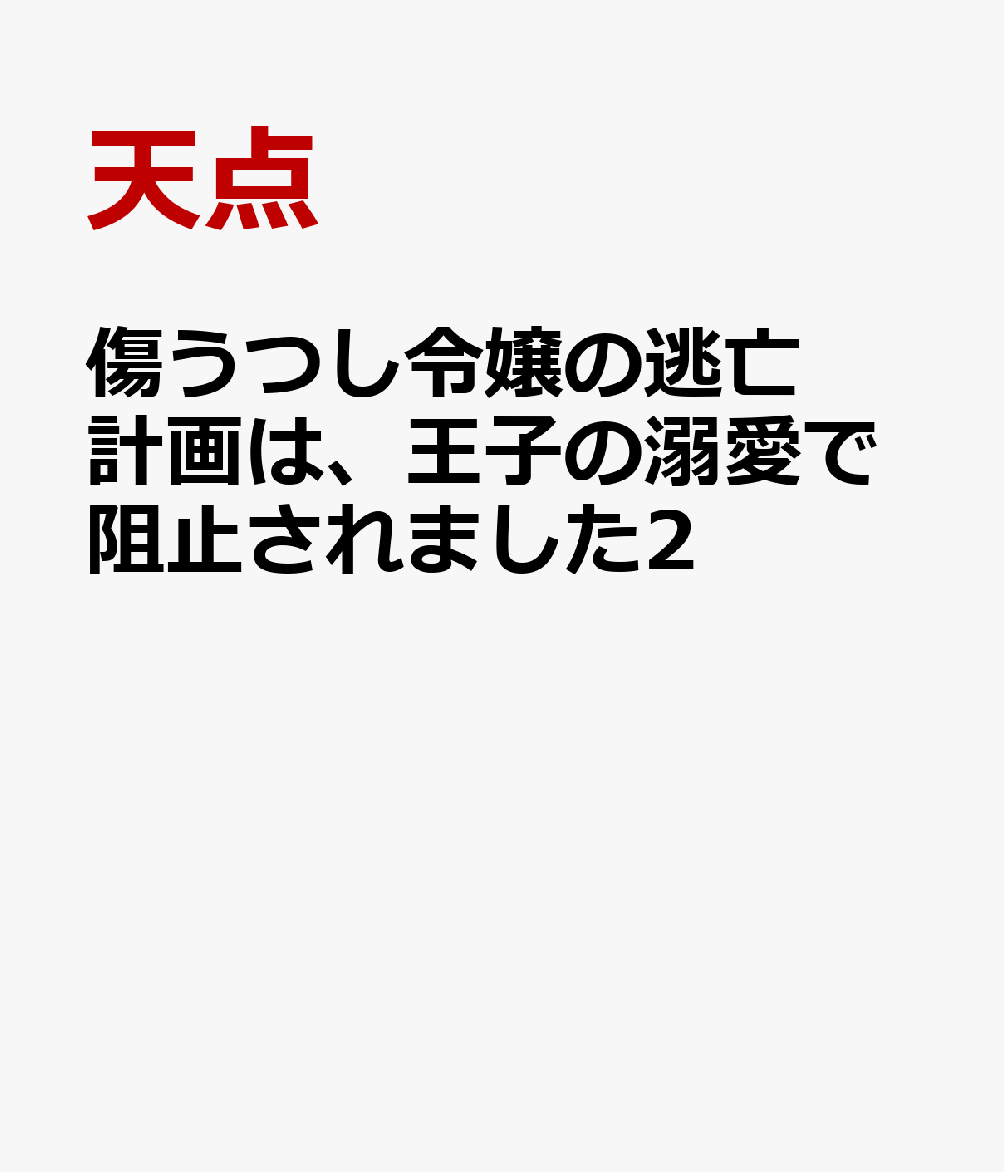 傷うつし令嬢の逃亡計画は、王子の溺愛で阻止されました2