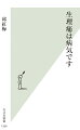 「日本では多くの人が生理痛を当たり前と思い、痛みを我慢したり、痛み止めを飲んでごまかしたりしている。しかしそもそも生理痛は異常事態であり、トラブルのサインです」-漢方専門医である著者は指摘する。中国では生理痛はないのが当たり前、ある場合は迅速・適切に対処すべきという認識が、家庭にも社会にも存在しているのだ。生理痛を放置した先には、不妊や婦人科系の疾患など多くのリスクが待ち受けている。月経トラブルによる離職も多く、回り回って経済的損失にもつながる。女性の生理が社会の犠牲になっていること、そのために起きている事態を、実例を交え解説。生理のメカニズムや体質について知り、生理痛から自らを解放するためにできることを、中医学の知見をベースに伝える。