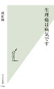 生理痛は病気です （光文社新書） [ 邱紅梅 ]