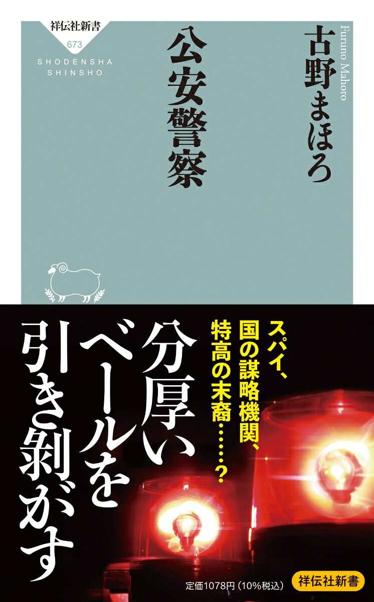 公安警察 （祥伝社新書） [ 古野まほろ ]