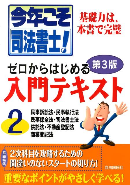 今年こそ司法書士！ゼロからはじめる入門テキスト（2）第3版