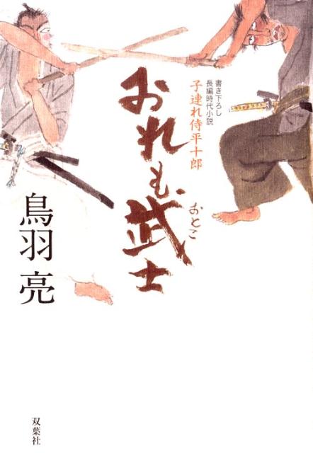 おれも武士