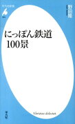 にっぽん鉄道100景