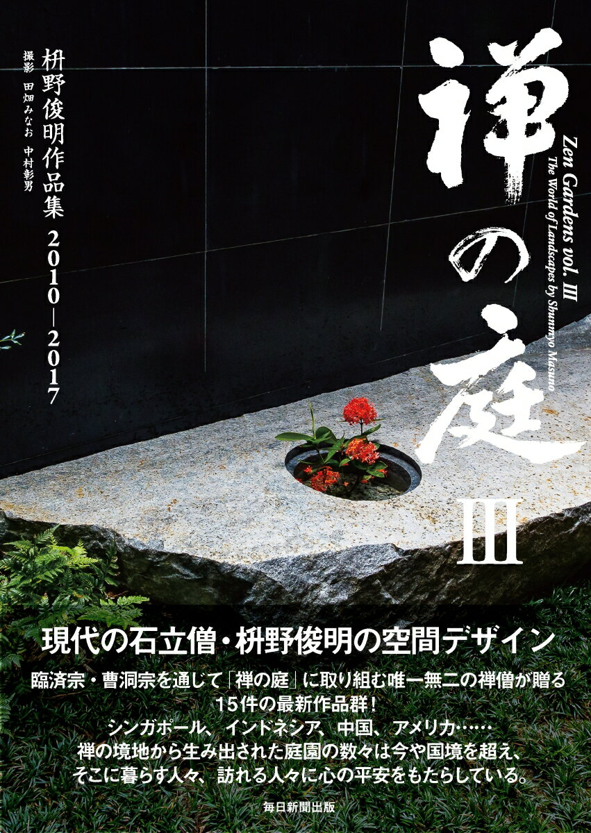 現代の石立僧・枡野俊明の空間デザイン。臨済宗・曹洞宗を通じて「禅の庭」に取り組む唯一無二の禅僧が贈る１５件の最新作品群！シンガポール、インドネシア、中国、アメリカ…禅の境地から生み出された庭園の数々は今や国境を超え、そこに暮らす人々、訪れる人々に心の平安をもたらしている。