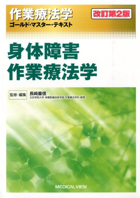 作業療法学ゴールド・マスター・テキスト