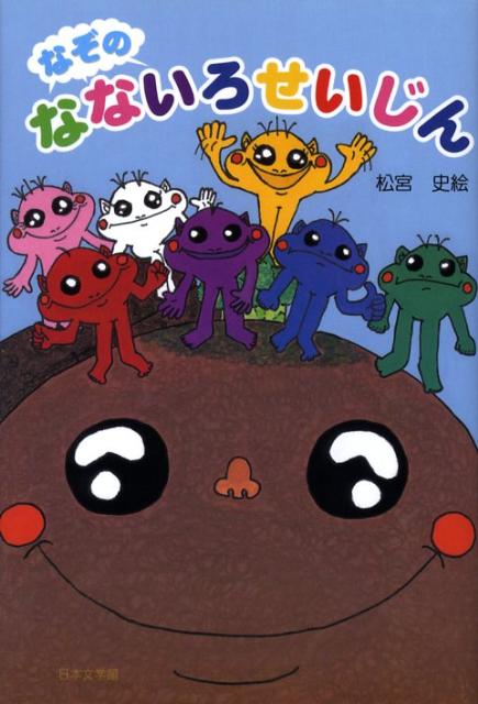 なぞのなないろせいじん