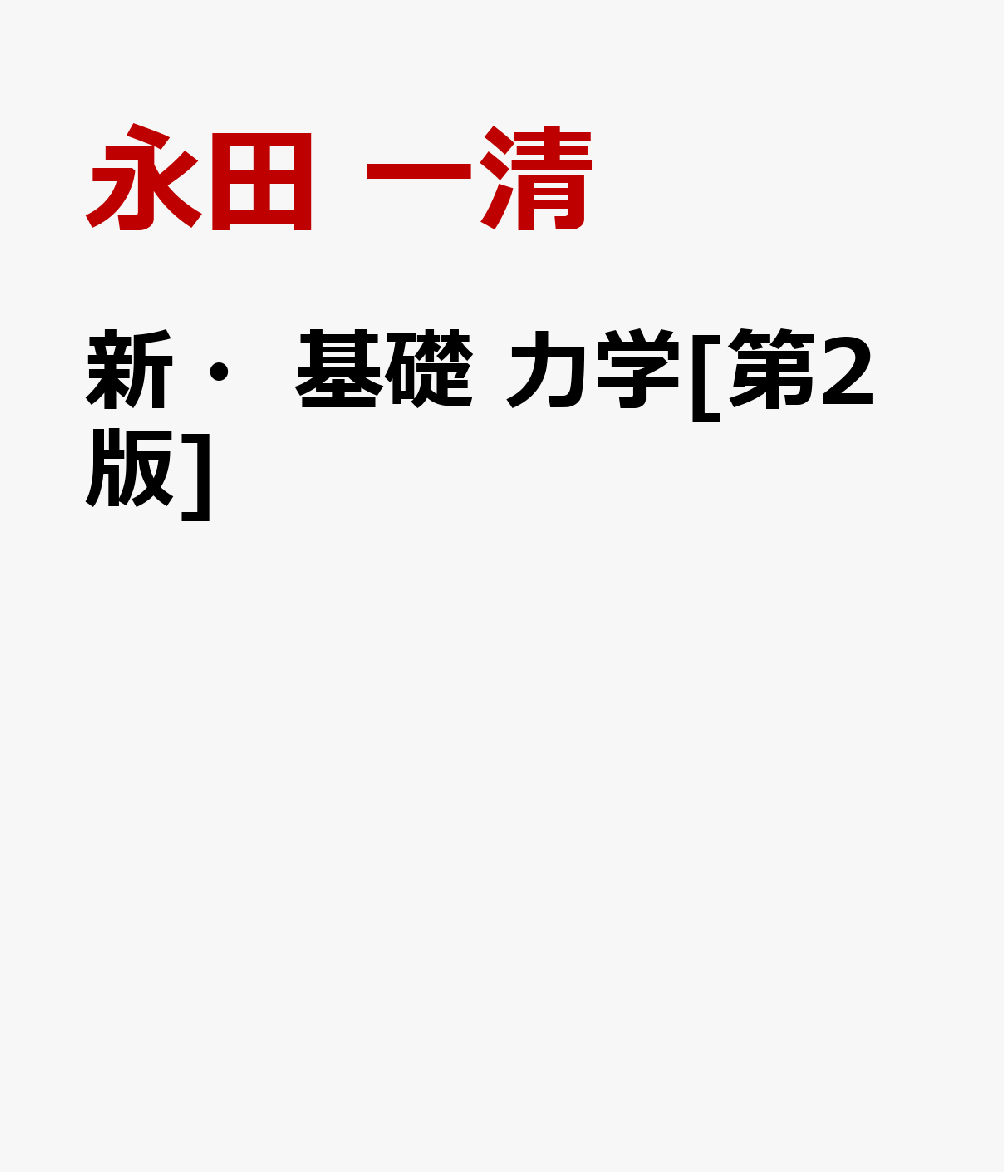 新・基礎 力学[第2版]