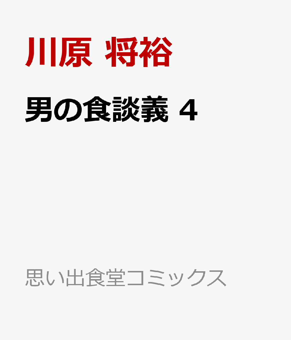 男の食談義 4