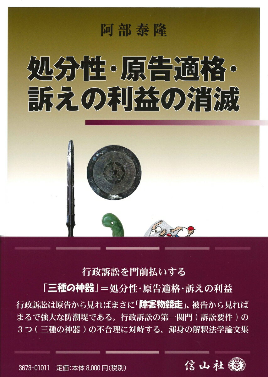 【謝恩価格本】処分性・原告適格・訴えの利益の消滅 [ 阿部 泰隆 ]