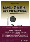 処分性・原告適格・訴えの利益の消滅 [ 阿部 泰隆 ]