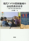 現代アメリカ貧困地域の市民性教育改革 教室・学校・地域の連関の創造 [ 古田 雄一 ]