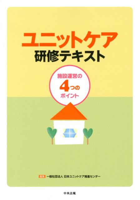 ユニットケア研修テキスト