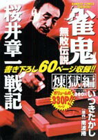 雀鬼無敗伝説（煉獄編）