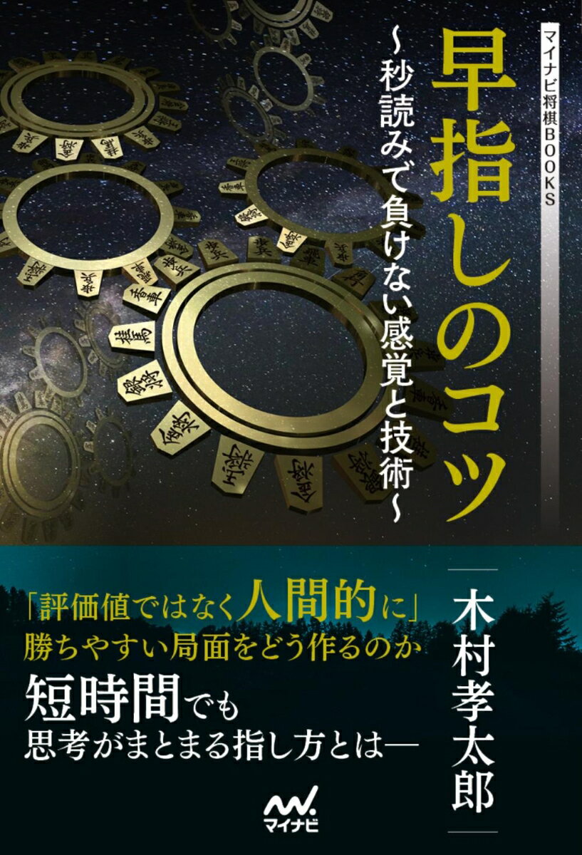 「評価値ではなく人間的に」勝ちやすい局面をどう作るのか。短時間でも思考がまとまる指し方とはー。優勢な将棋をわかりやすく劣勢な将棋を複雑に。技術×心理術で実戦的に強くなろう。