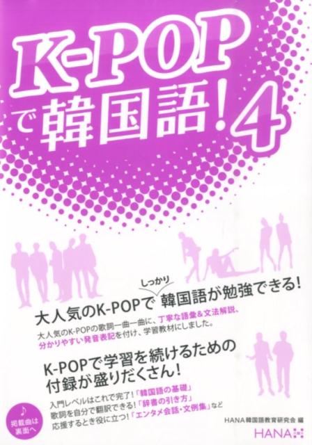 大人気のＫ-ＰＯＰでしっかり韓国語が勉強できる！大人気のＫ-ＰＯＰの歌詞一曲一曲に、丁寧な語彙＆文法解説、分かりやすい発音表記を付け、学習教材にしました。