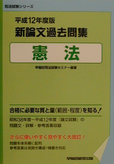 新論文過去問集　憲法（平成12年度版）