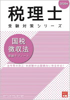 国税徴収法理論サブノート（2020年）