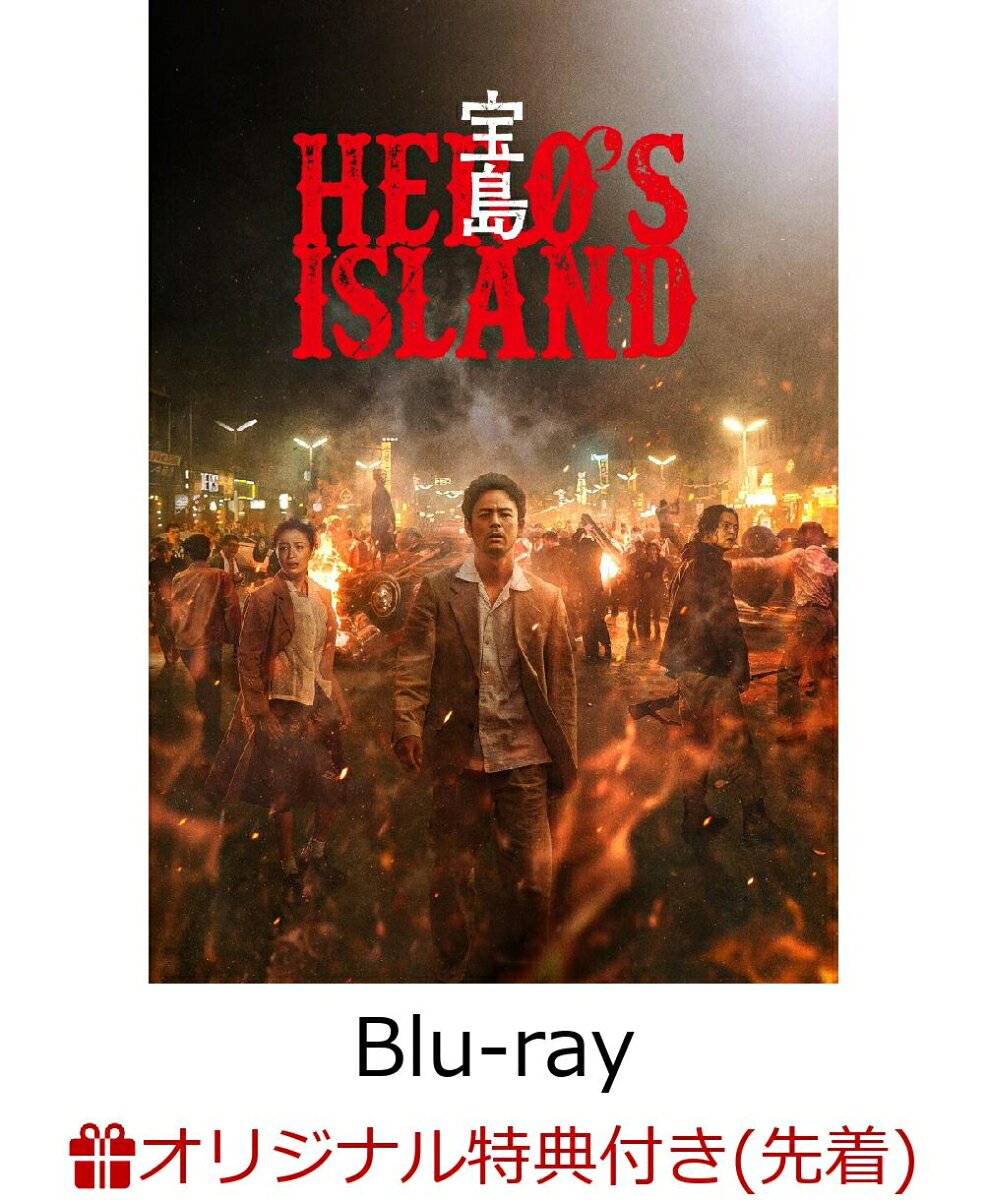 【楽天ブックス限定先着特典】宝島 豪華版BOX(本編Blu-ray＆特典DVD)【Blu-ray】(アクリルコースター) [ 妻夫木聡 ]