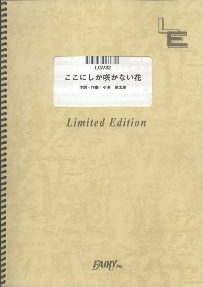 LGV32　ここでしか咲かない花／コブクロ