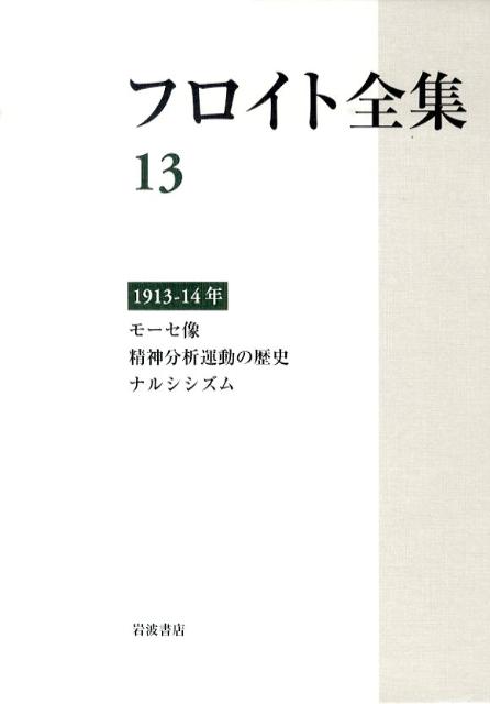 フロイト全集　第13巻　1913-14年