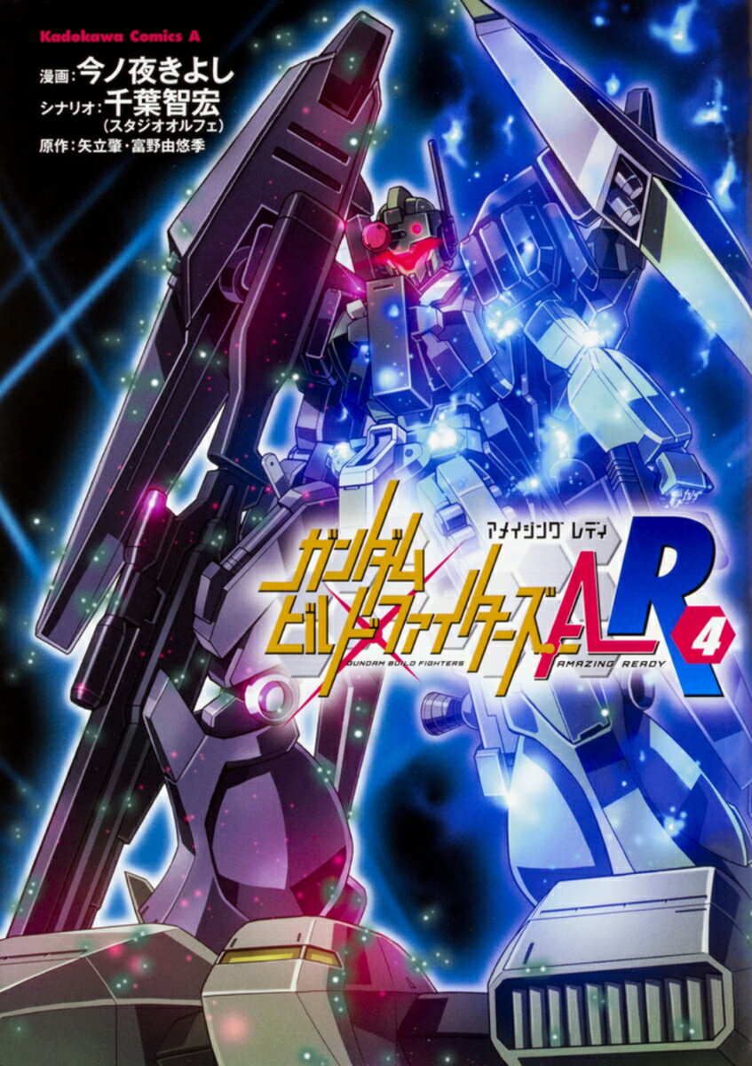 ガンダムビルドファイターズA-R 4巻