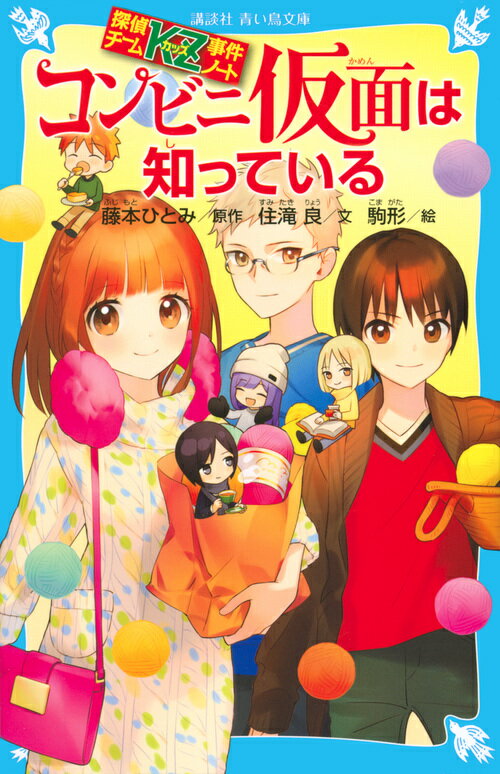 探偵チームKZ事件ノート　コンビニ仮面は知っている （講談社青い鳥文庫） [ 住滝 良 ]