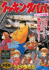 クッキングパパ　サンマの飯