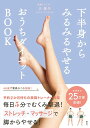 下半身からみるみるやせるおうちダイエットBOOK （講談社の実用BOOK） 