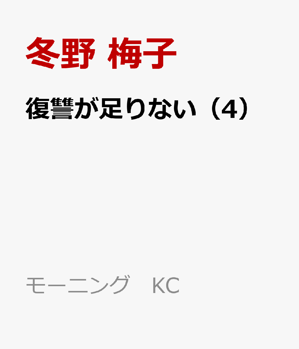 復讐が足りない（4） 表紙