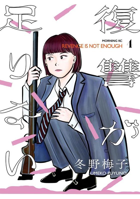 復讐が足りない(4)