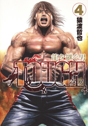 TOUGH 龍を継ぐ男 4