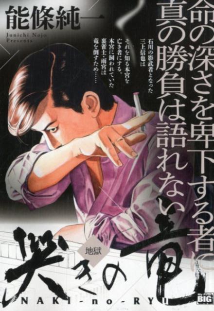 哭きの竜地獄