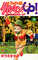 じゃじゃ馬グルーミン★UP！ 23