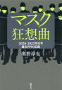 マスク狂想曲 2020-2022年日本 魔女狩りの記録 [ 奥野淳也 ]