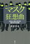 マスク狂想曲 2020-2022年日本 魔女狩りの記録