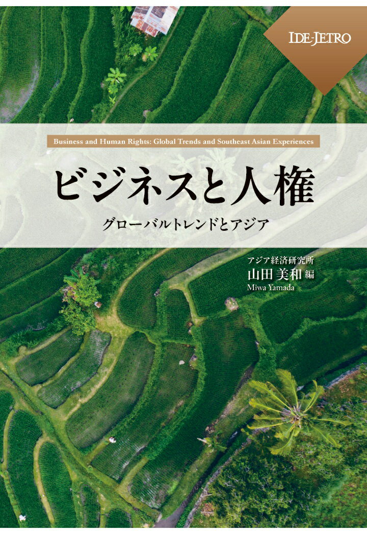 【POD】ビジネスと人権ーーグローバルトレンドとアジアーー