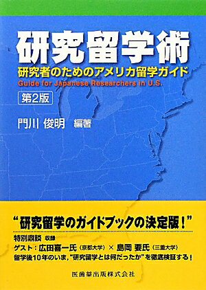 コネなしで留学先を探すにはどうしたらいいの？Ｊ-１ビザの更新は？留学中に必要な保険は？渡米直後の生活のセットアップは？アメリカへの研究留学を考えている、あなたのすべての疑問にお答えします。