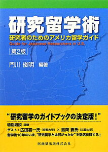 研究留学術第2版