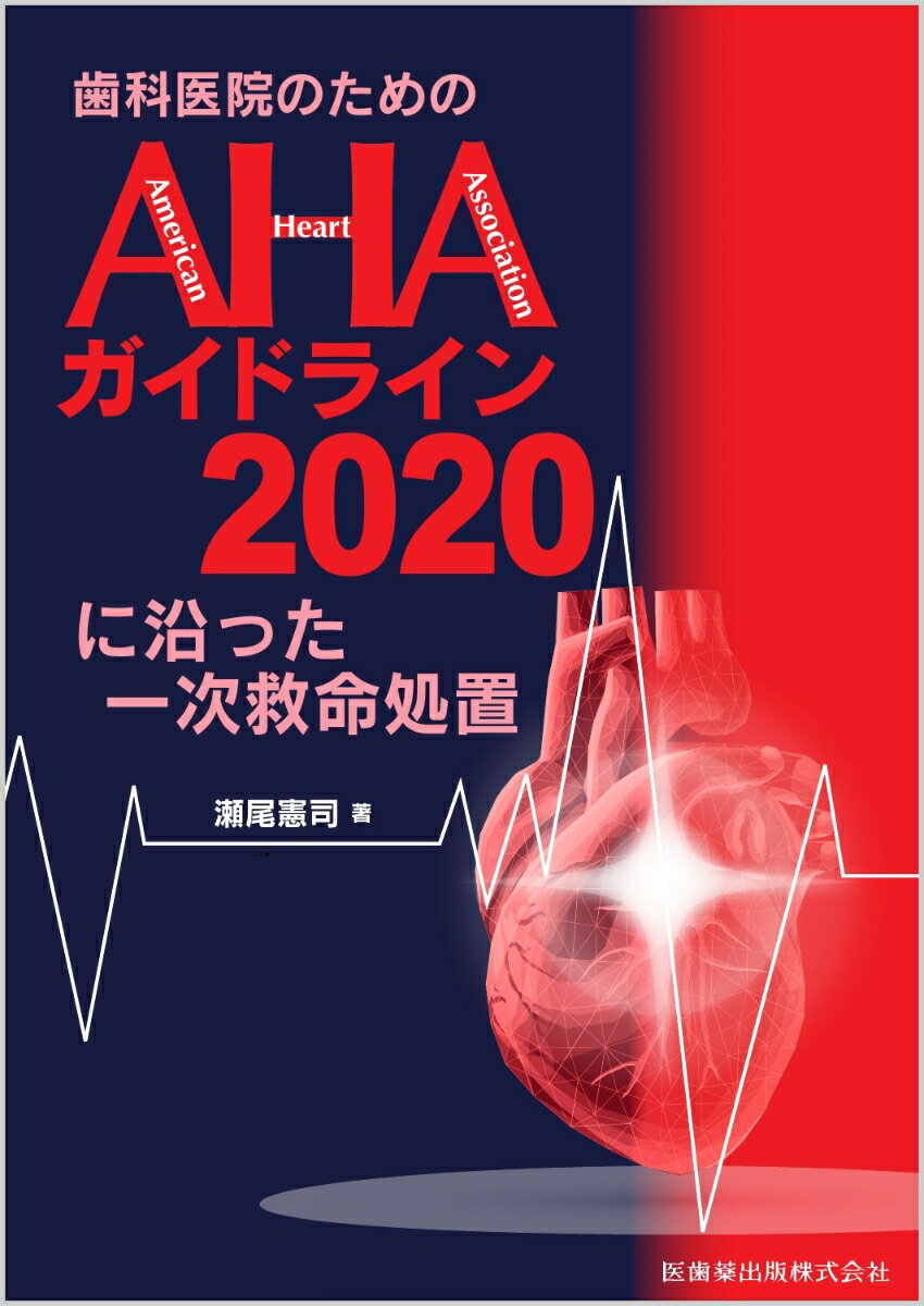 歯科医院のためのAHAガイドライン2020に沿った一次救命処置 [ 瀬尾 憲司 ]