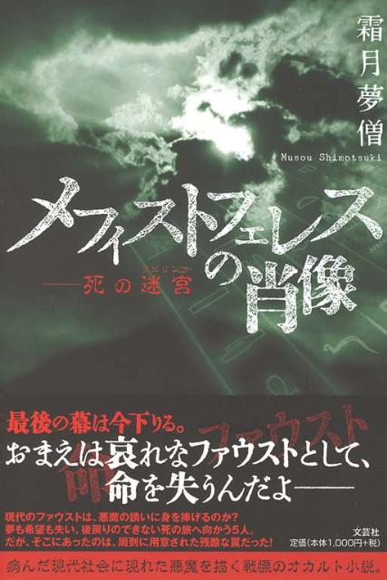 メフィストフェレスの肖像