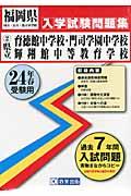 県立育徳館中学校・門司学園中学校・輝翔館中等教育学校（24年