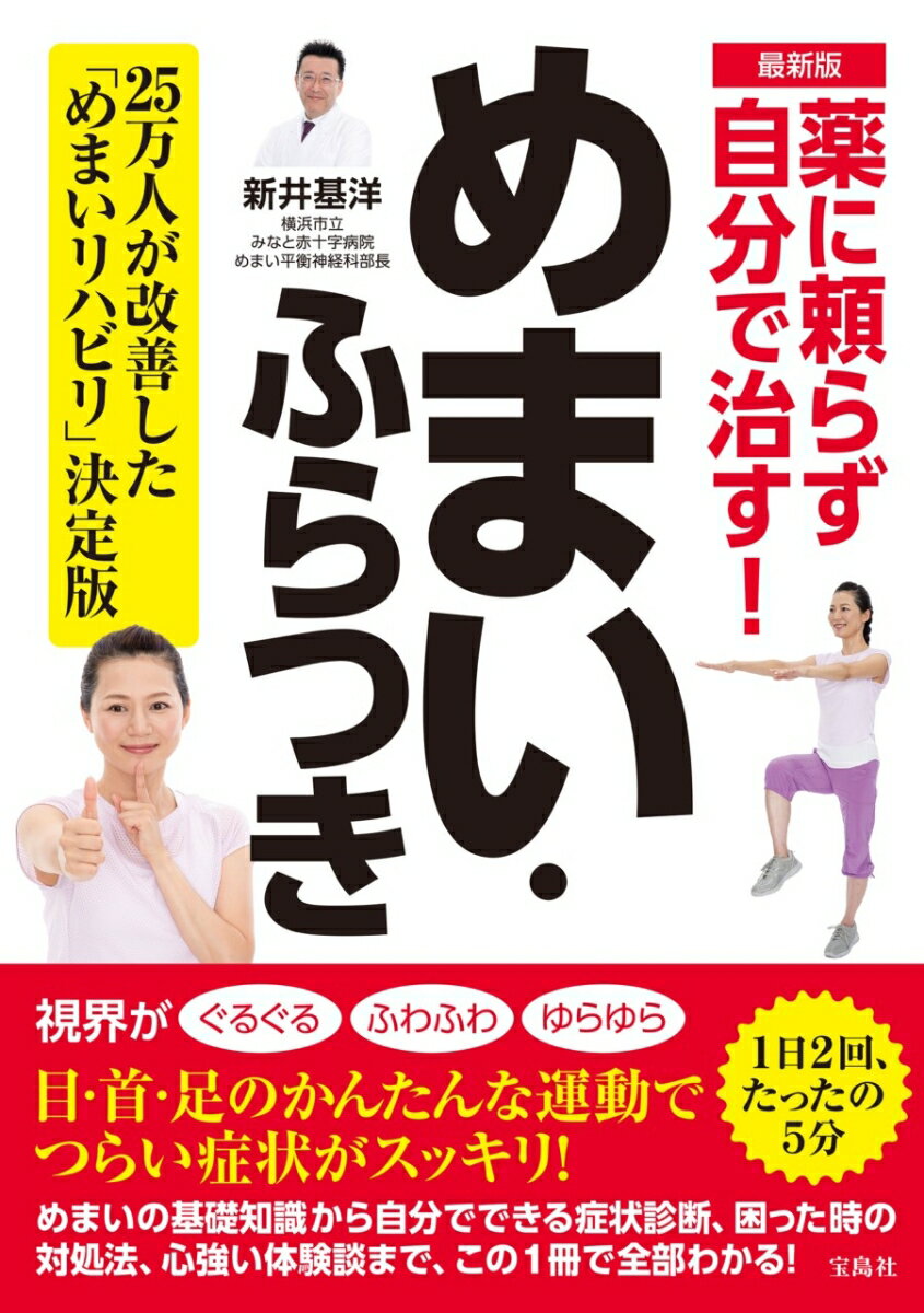 最新版 薬に頼らず自分で治す! めまい・ふらつき [ 新井 基洋 ]