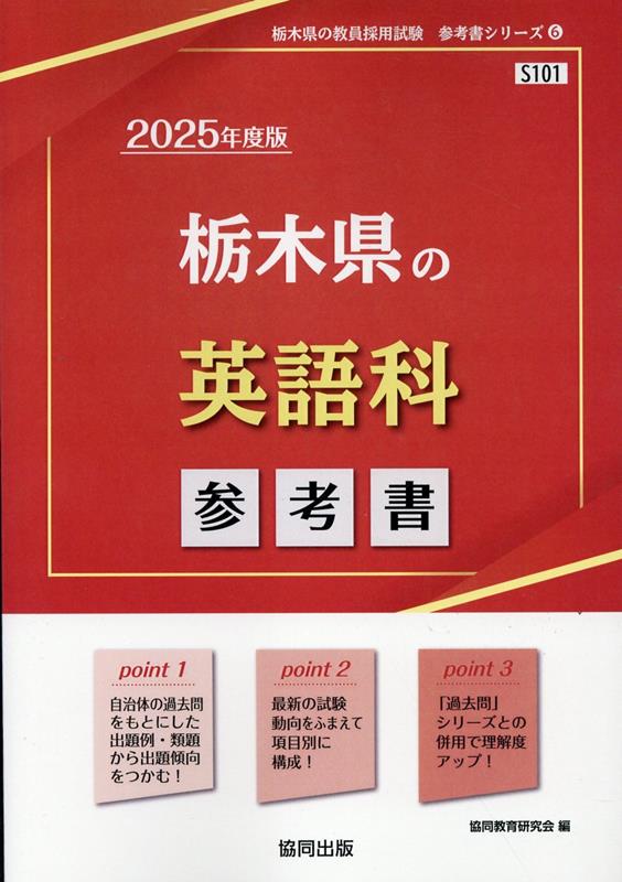 栃木県の英語科参考書（2025年度版） （栃木県の教員採用試験「参考書」シリーズ） [ 協同教育研究会 ]